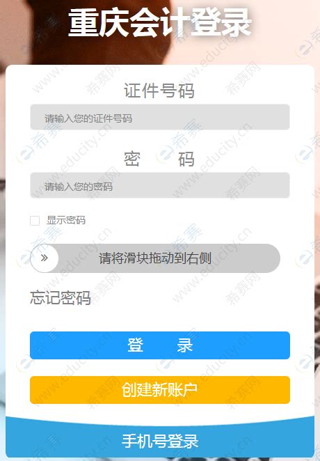重庆会计人员信息采集入口-重庆会计之家 - 希赛网