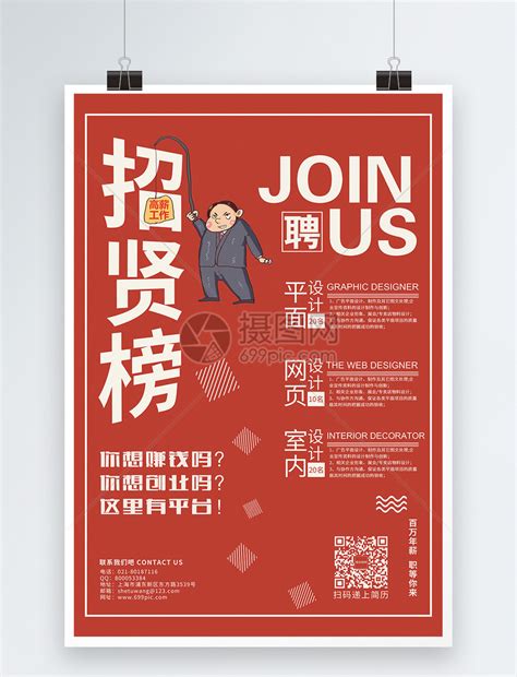 招贤榜企业招聘海报模板素材-正版图片400506899-摄图网