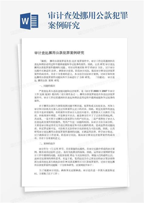 审计查处挪用公款犯罪案例研究模板下载_研究_图客巴巴