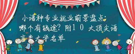 上海外国语大学2017就业质量报告：小语种专业就业率100%
