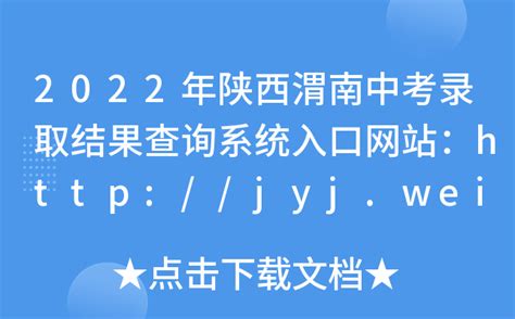 2022年陕西渭南中考录取结果查询系统入口网站：http://jyj.weinan.gov.cn/Index.html