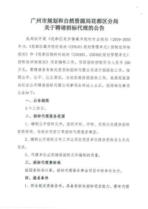 通知公告_广州市规划和自然资源局花都区分局关于聘请招标代理的公告
