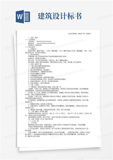 建筑工程技术标书范例Word模板下载_编号qwkmbexn_熊猫办公