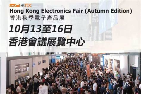 2018HKTDC香港贸发局秋季电子展