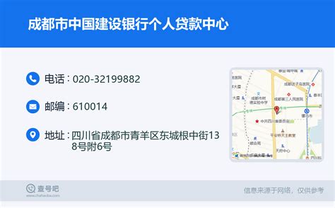 ☎️成都市中国建设银行个人贷款中心：020-32199882 | 查号吧 📞