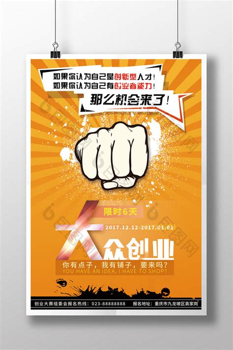 大众创业宣传PSD【海报免费下载】-包图网