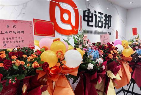 电话邦上海分公司入驻新职场 开启发展新篇章-科技频道-和讯网