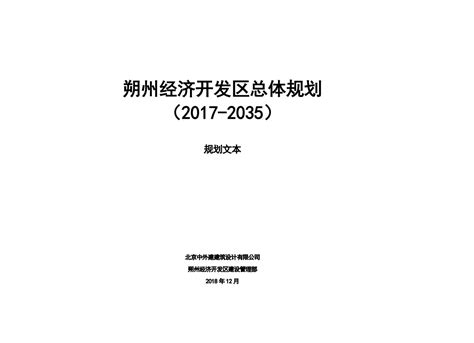 朔州经济开发区总体规划（2017-2035）