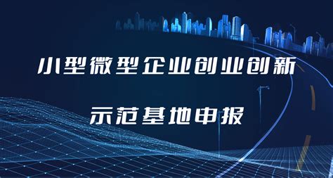 2021年度安徽省小型微型企业创业创新示范基地申报工作开始！ - 安徽产业网