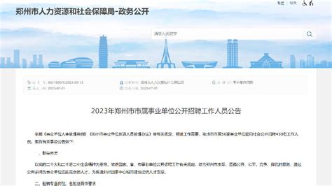 2023年郑州市市属事业单位公开招聘工作人员公告|笔试|面试|岗位_新浪新闻