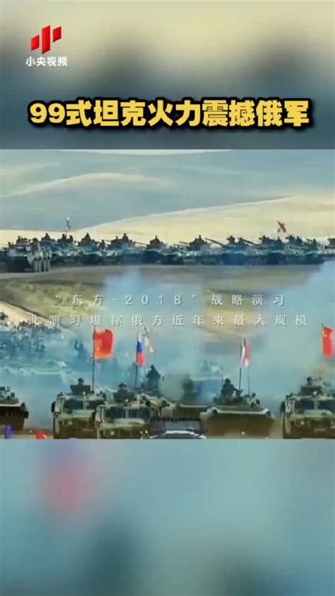 2018年，我军99式坦克首次走出国门，参加中俄军演……|99式坦克|中俄军演|俄军_新浪新闻