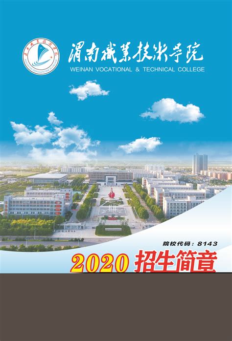 2020年三年制高职招生简章-渭南职业技术学院-招生网