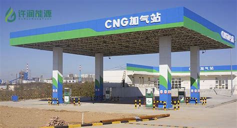 CNG加气站建站项目承接厂家 - 技术支持 - 许润能源科技有限公司