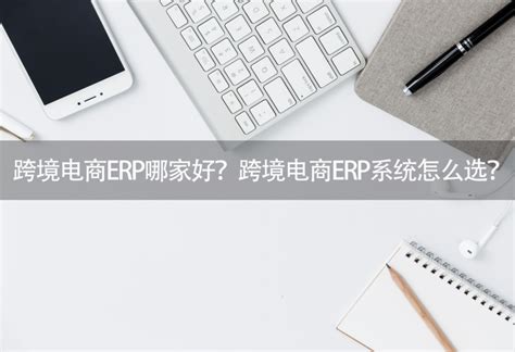 跨境电商ERP哪家好？跨境电商ERP系统怎么选？-零代码知识中心-简道云