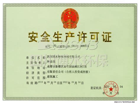 安全生产许可证|安全生产许可证-四川博水环保科技有限公司