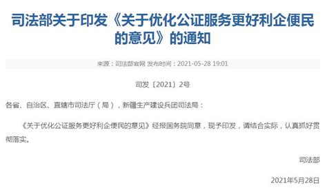 关于优化公证服务更好利企便民的意见全文_公证新闻_香港律师公证网