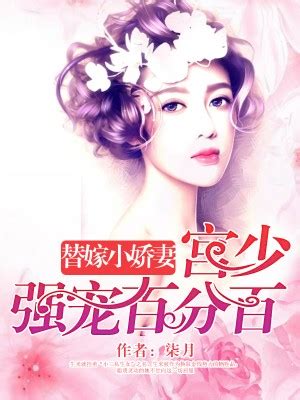 《替嫁小娇妻：宫少强宠百分百》最新章节全网首发-柒月-猫九小说