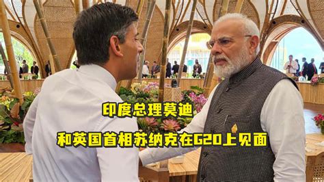 印度总理莫迪和英国首相苏纳克在G20上见面_凤凰网视频_凤凰网