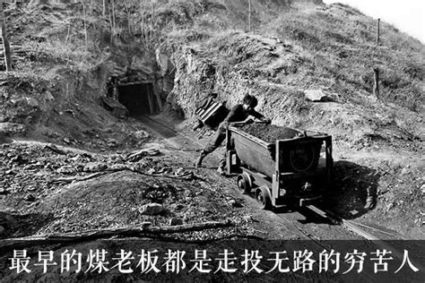 山西118县94个有煤，在“煤老板”的背后，是山西浓厚的历史