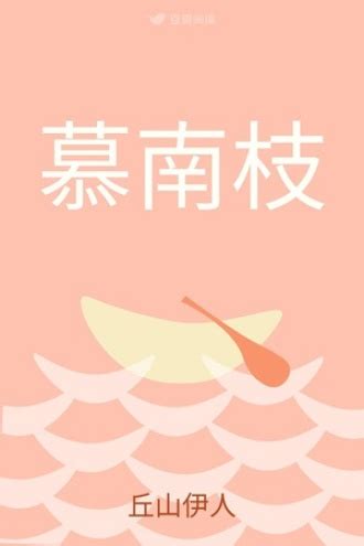 独慕南枝详情 - 橙娘素材铺 - 橙光|66RPG