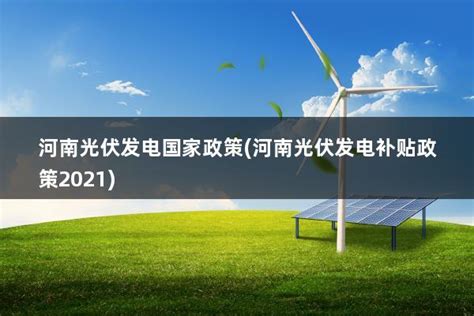 2023河南光伏发电政策(河南省最新光伏政策) - 太阳能光伏板
