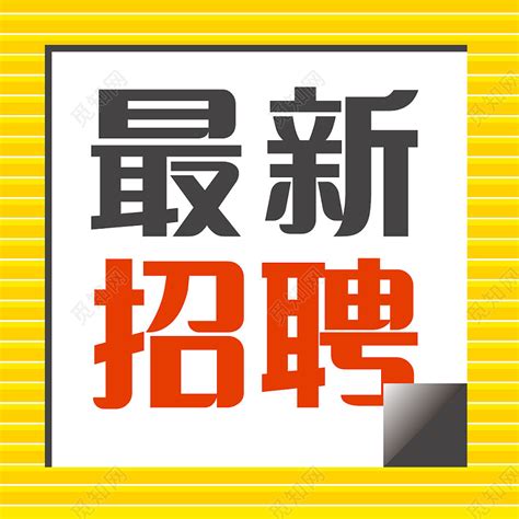 黄色公众号简约招聘微信微信首图封面图片下载 - 觅知网