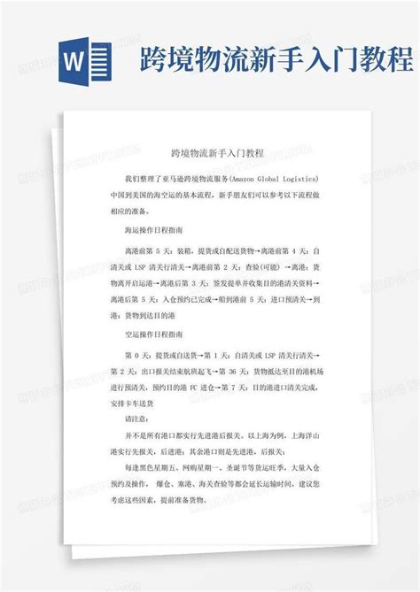 跨境物流新手入门教程Word模板下载_编号lxpyyjrb_熊猫办公