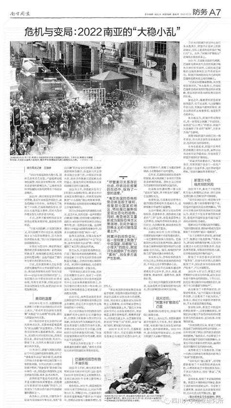 《南方周末》| 危机与变局：2022南亚的“大稳小乱”-四川大学南亚研究所官方网站