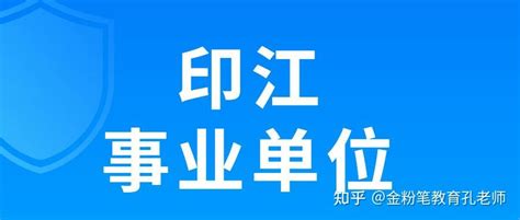 2022年印江县事业单位公开招聘工作人员简章（169名|7月4日-6日报名） - 知乎