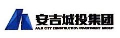 安吉县城市建设投资集团有限公司 - 爱企查