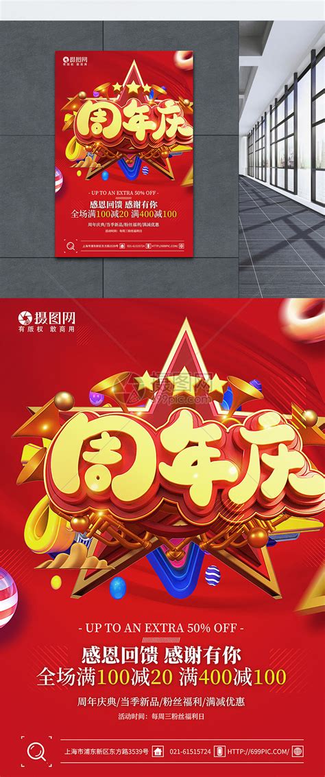 红色1周年店庆活动促销海报模板素材-正版图片400876972-摄图网