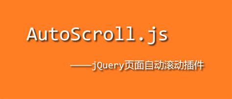 AutoScroll.js – jQuery页面自动滚动插件_dowebok