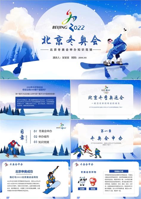 宣传_蓝色卡通风北京冬季奥运会知识宣传PPT模板下载_图客巴巴