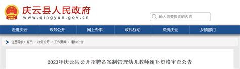 2023年庆云县公开招聘备案制管理幼儿教师递补资格审查公告 - 正蒙教育