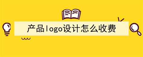 公司LOGO设计是如何收费的 公司LOGO设计收费标准-频道宣传-一品威客网