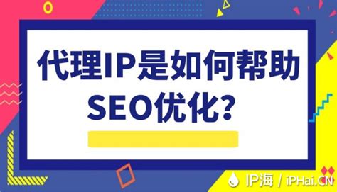 网站SEO优化应该怎么选择代理IP?_石南学习网