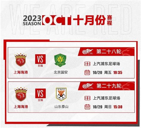 2023赛季中超联赛上海海港赛程表 - 上海慢慢看