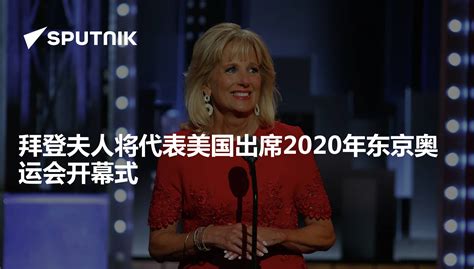 拜登夫人将代表美国出席2020年东京奥运会开幕式 - 2021年7月14日, 俄罗斯卫星通讯社
