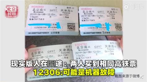 12306买到相同高铁票，网友调侃程序有bug_舆情报告_蚁坊软件