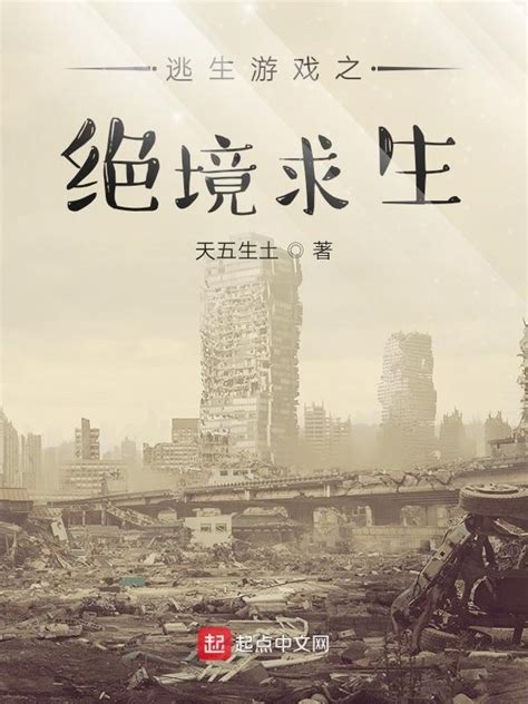《我有特殊求生技巧》小说在线阅读-起点中文网