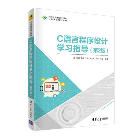 清华大学出版社-图书详情-《C语言程序设计学习指导（第2版）》