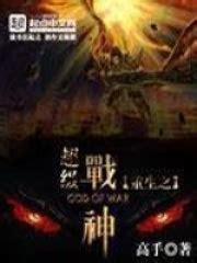 重生之超级战神_第一章 神战在线阅读-起点中文网