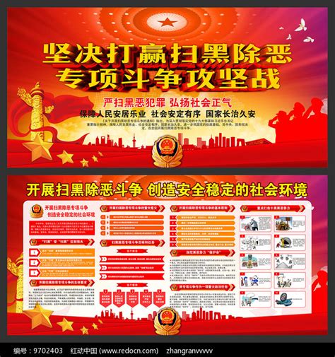 扫黑除恶专项斗争宣传展板图片下载_红动中国