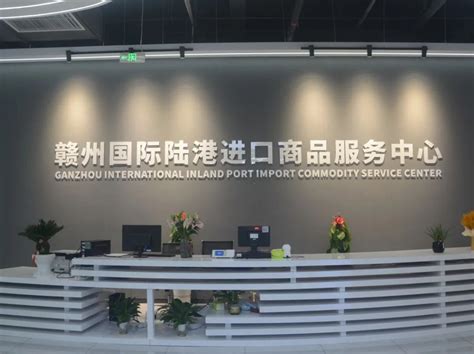 赣州国际陆港进口商品展示交易中心升级开业