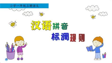 小学汉语拼音——声调与标调|声调|汉语拼音|标记_新浪新闻