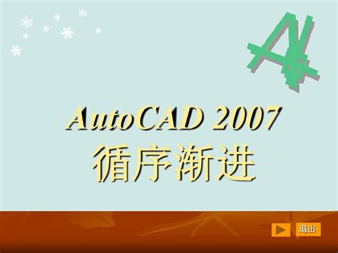 AutoCAD2007教程_word文档在线阅读与下载_免费文档