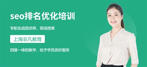 上海seo关键词优化培训-地址-电话-上海非凡教育