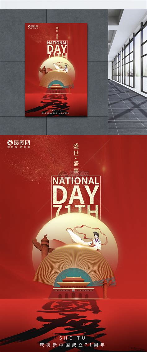 10月1国庆节商场创意促销海报_红动网