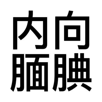 头像有病非主流