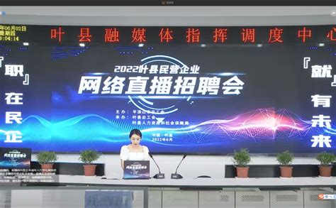 叶县举行2022年民营企业网络直播招聘会 | 平顶山工会网